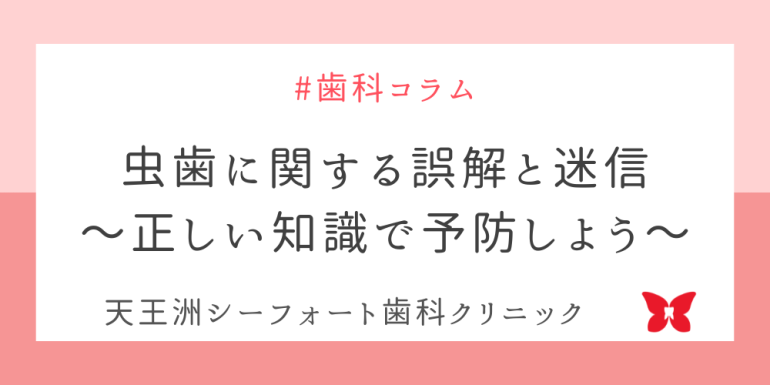 虫歯に関する誤解と迷信：正しい知識で予防しよう