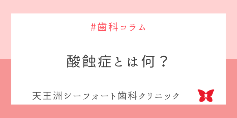 酸蝕症とは何？｜シーフォート歯科クリニック